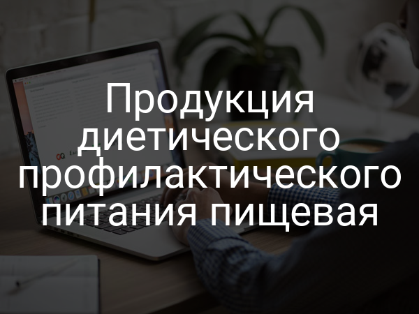 Продукция диетического профилактического питания пищевая