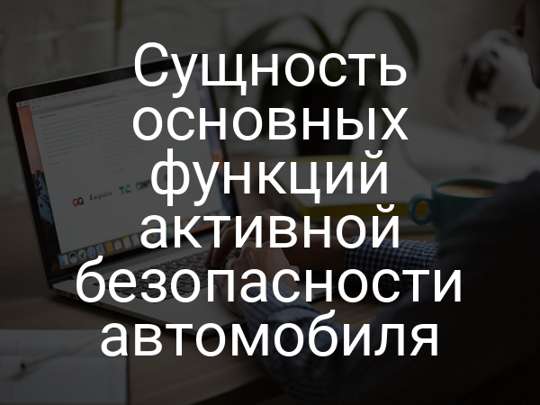Сущность основных функций активной безопасности автомобиля