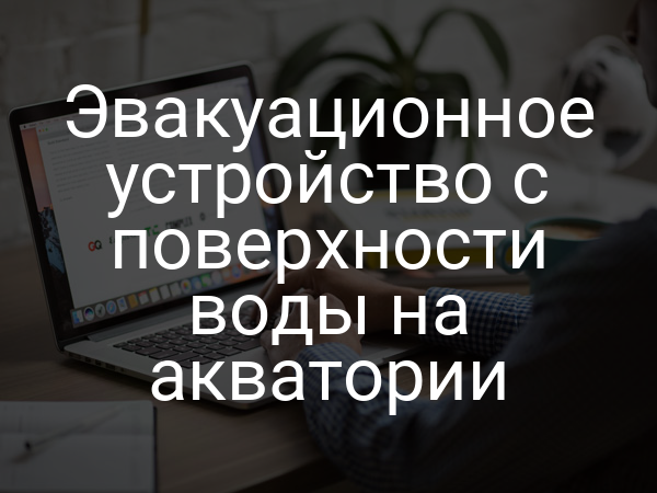 Эвакуационное устройство с поверхности воды на акватории