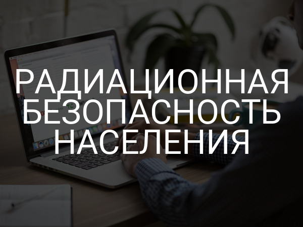Радиационная безопасность населения