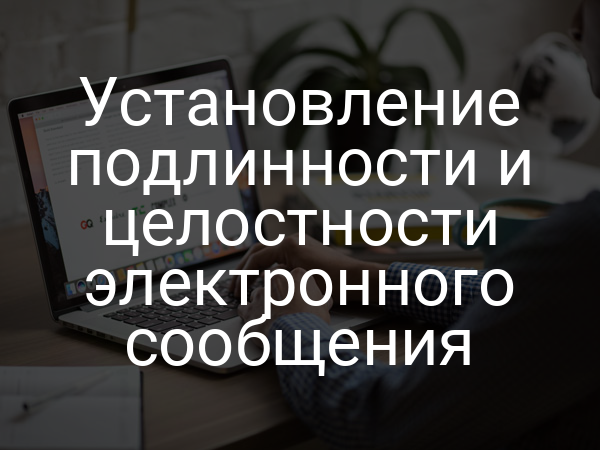 Установление подлинности и целостности электронного сообщения