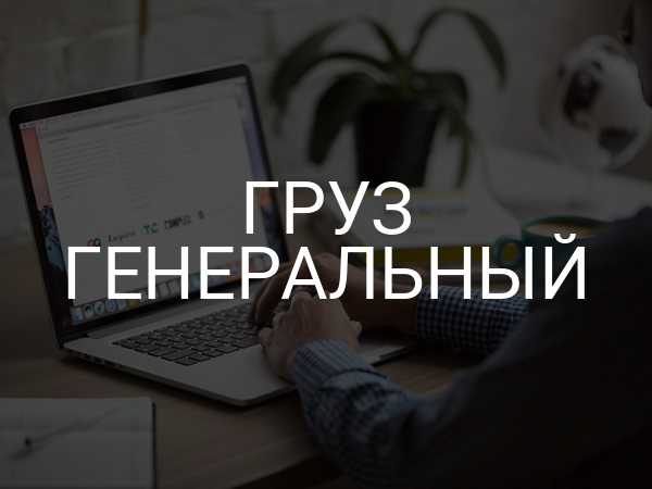 Груз генеральный