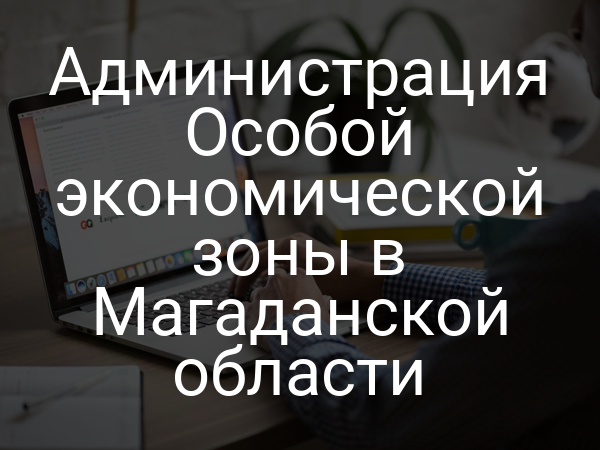 Администрация Особой экономической зоны в Магаданской области