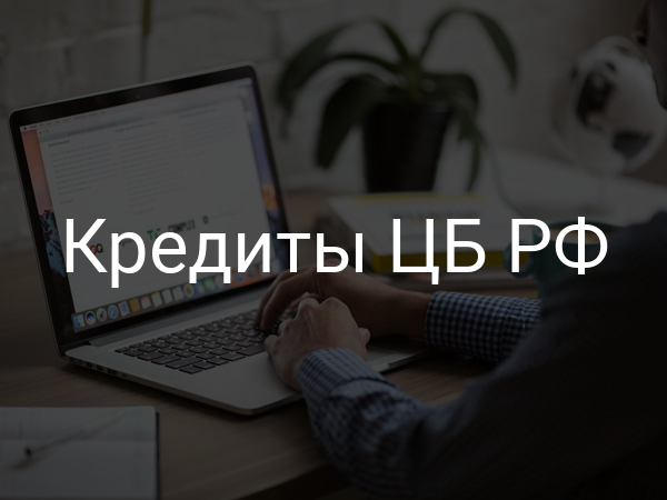 Кредиты ЦБ РФ