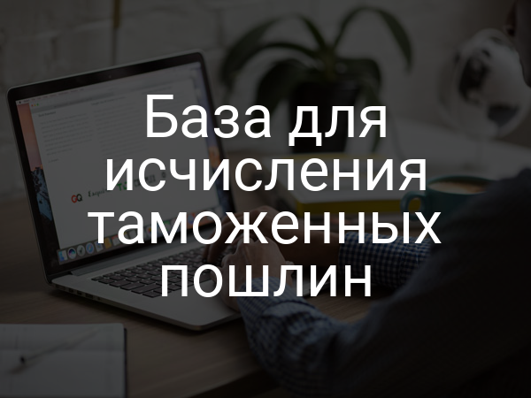 База для исчисления таможенных пошлин