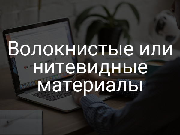 Волокнистые или нитевидные материалы