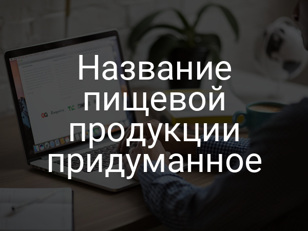 Название пищевой продукции придуманное