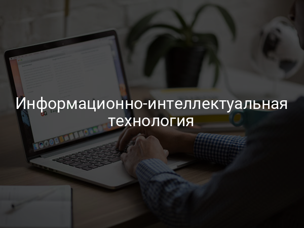 Информационно-интеллектуальная технология