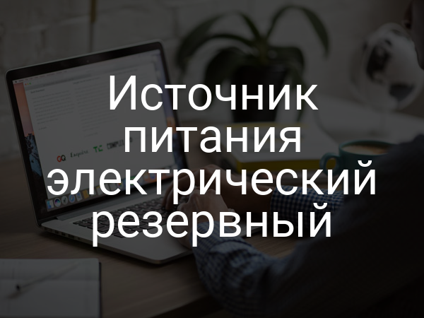 Источник питания электрический резервный