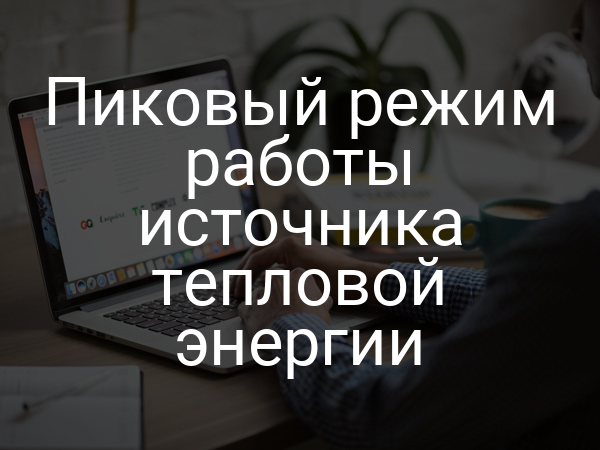 Пиковый режим работы источника тепловой энергии