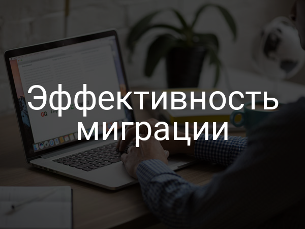 Эффективность миграции