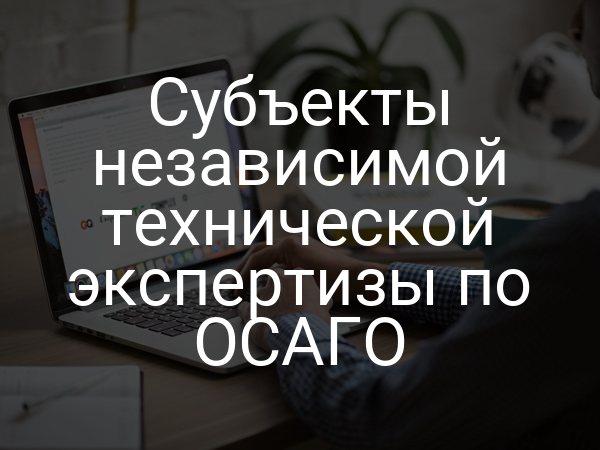 Субъекты независимой технической экспертизы по ОСАГО