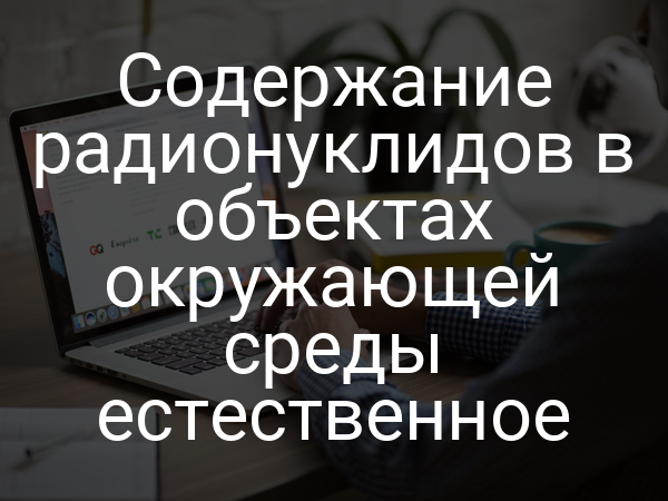 Содержание радионуклидов в объектах окружающей среды естественное