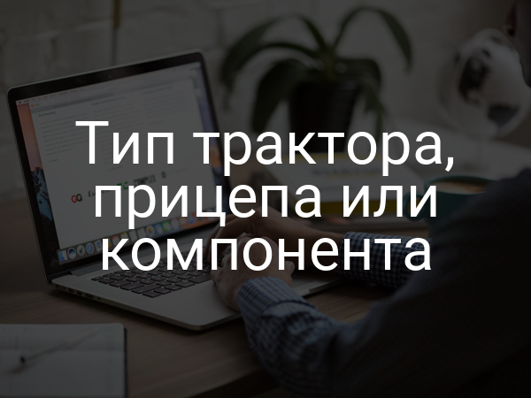 Тип трактора, прицепа или компонента