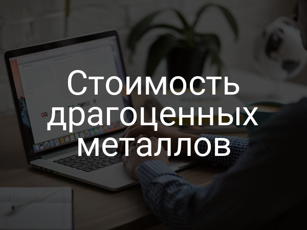 Стоимость драгоценных металлов