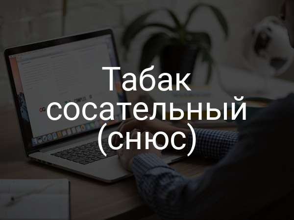Табак сосательный (снюс)