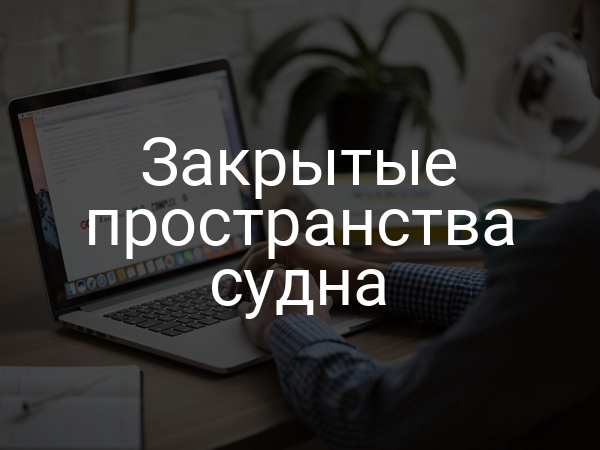 Закрытые пространства судна