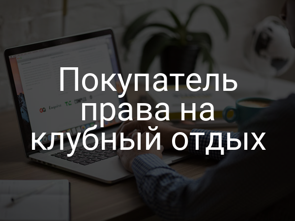 Покупатель права на клубный отдых