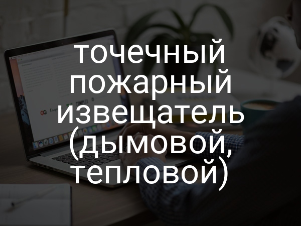 Точечный пожарный извещатель (дымовой, тепловой)