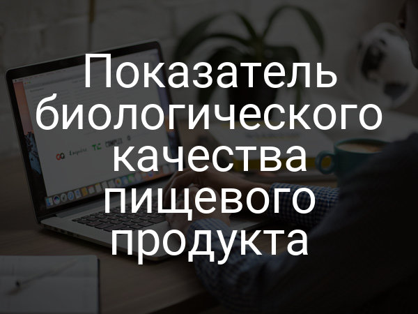 Показатель биологического качества пищевого продукта