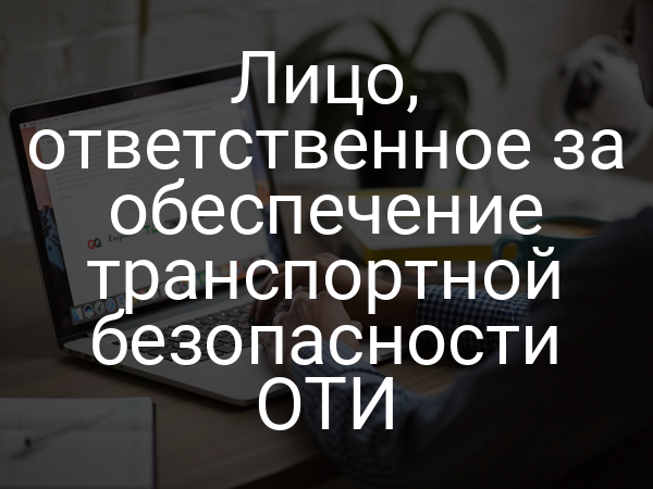 Лицо, ответственное за обеспечение транспортной безопасности ОТИ