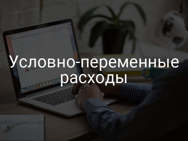 Условно-переменные расходы