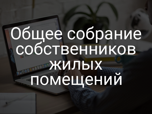 Общее собрание собственников жилых помещений