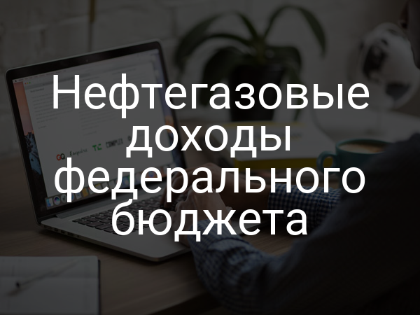 Нефтегазовые доходы федерального бюджета