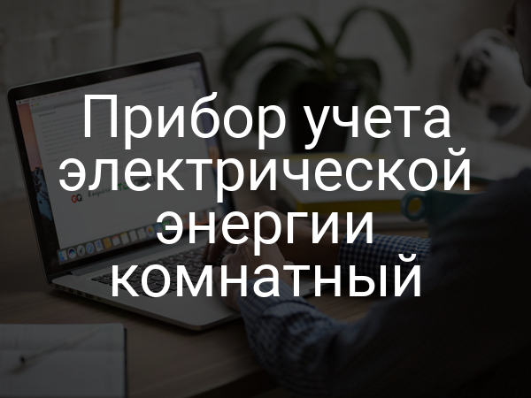 Прибор учета электрической энергии комнатный