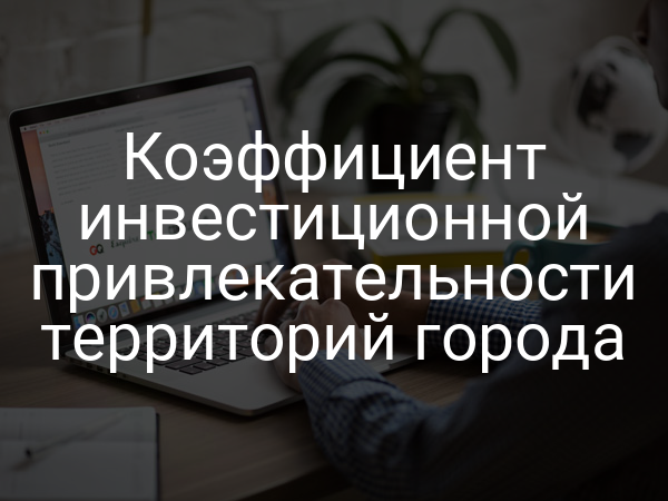 Коэффициент инвестиционной привлекательности территорий города