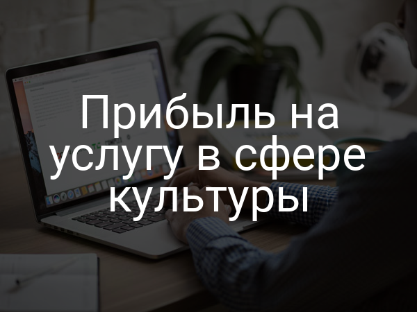Прибыль на услугу в сфере культуры