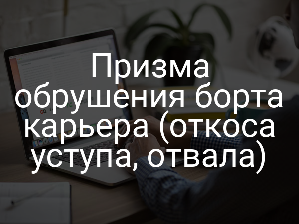 Призма обрушения борта карьера (откоса уступа, отвала)