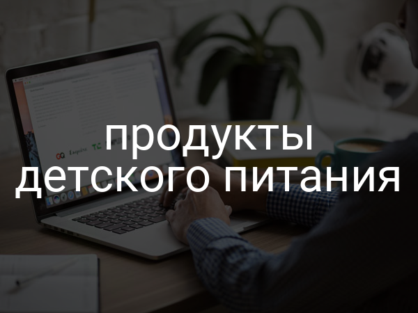 Продукты детского питания