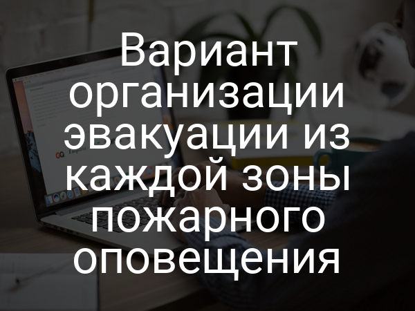 Вариант организации эвакуации из каждой зоны пожарного оповещения