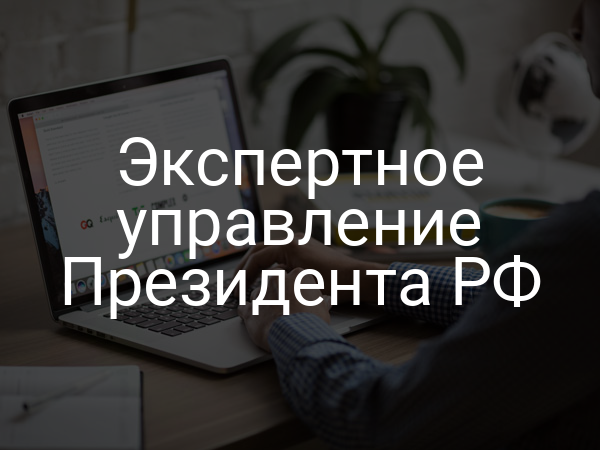 Экспертное управление Президента РФ
