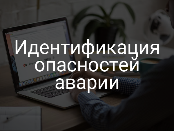 Идентификация опасностей аварии