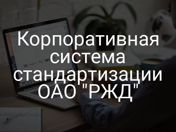 Корпоративная система стандартизации ОАО "РЖД"