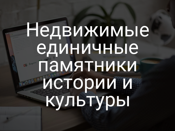 Недвижимые единичные памятники истории и культуры