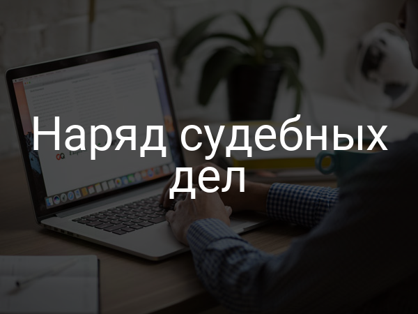 Наряд судебных дел