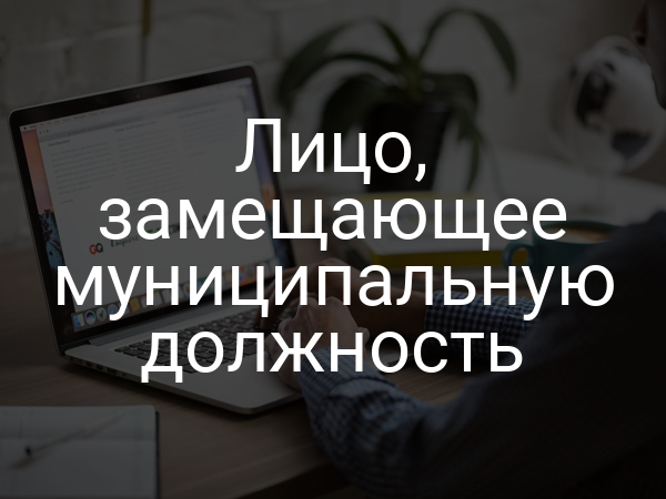 Лицо, замещающее муниципальную должность