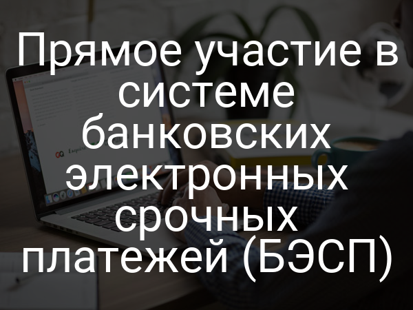 Прямое участие в системе банковских электронных срочных платежей (БЭСП)