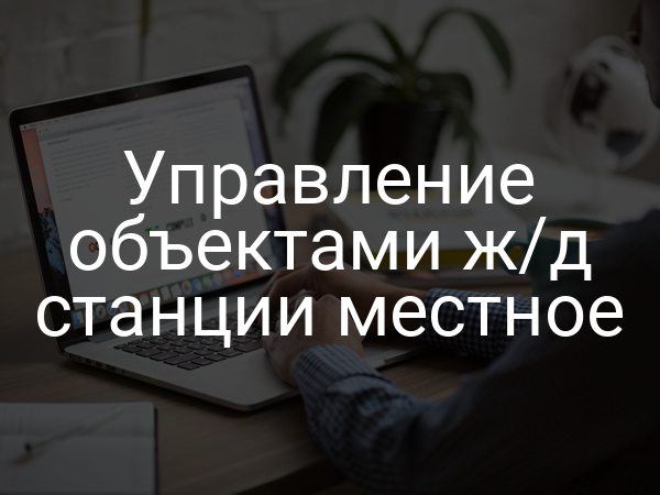 Управление объектами ж/д станции местное