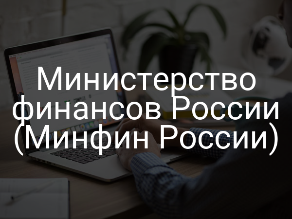 Министерство финансов России (Минфин России)