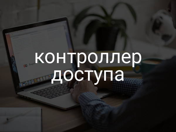 Контроллер доступа