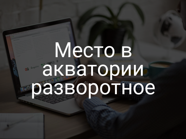 Место в акватории разворотное