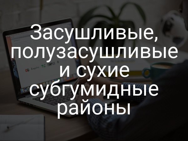 Засушливые, полузасушливые и сухие субгумидные районы