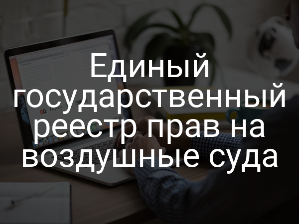 Единый государственный реестр прав на воздушные суда