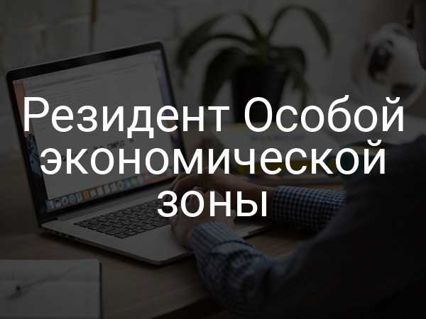 Резидент Особой экономической зоны