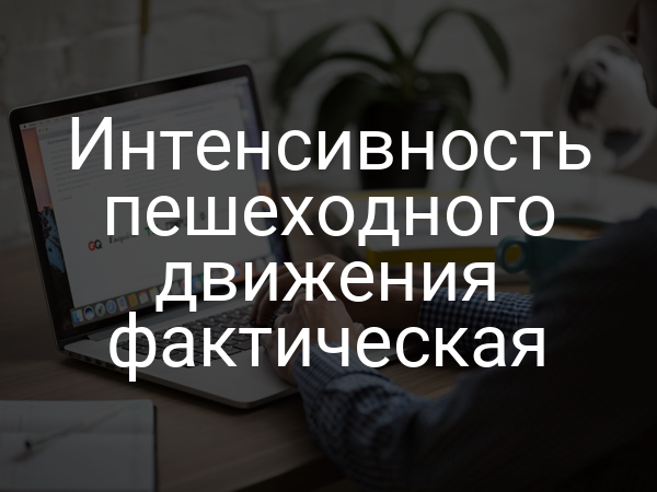 Интенсивность пешеходного движения фактическая