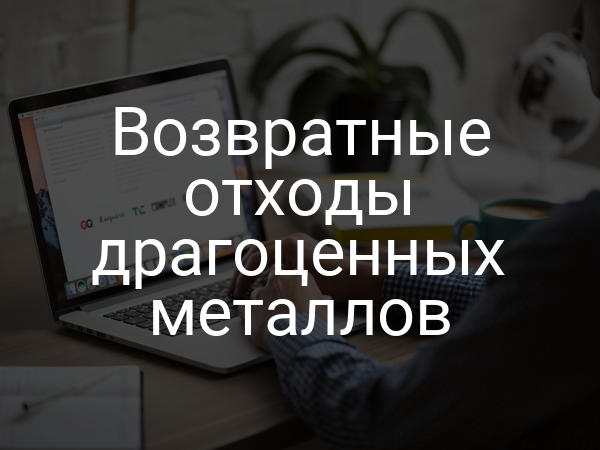 Возвратные отходы драгоценных металлов